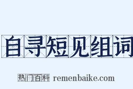 自寻短见组词是什么意思的图片
